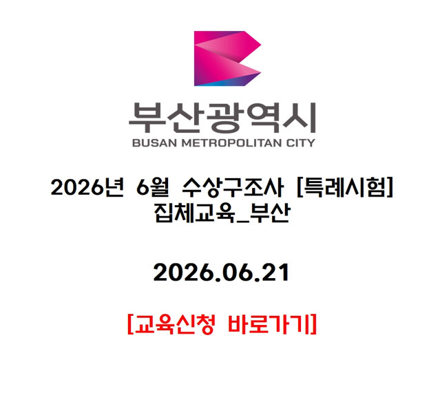 2026년 6월 수상구조사 [특례시험] 집체교육_부산
